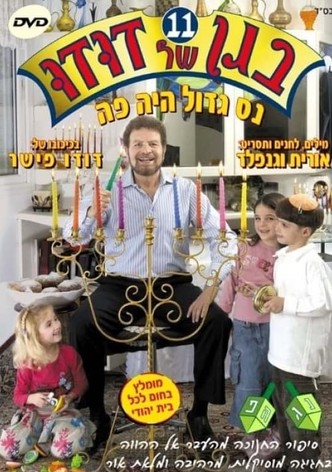 בגן של דודו 11 – נס גדול היה פה