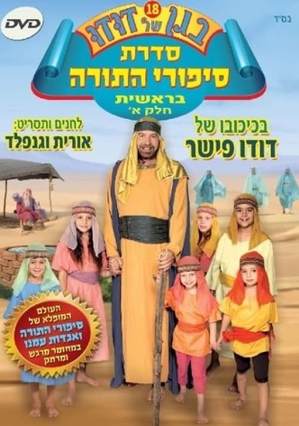 בגן של דודו 18 – סיפורי התורה בראשית חלק א