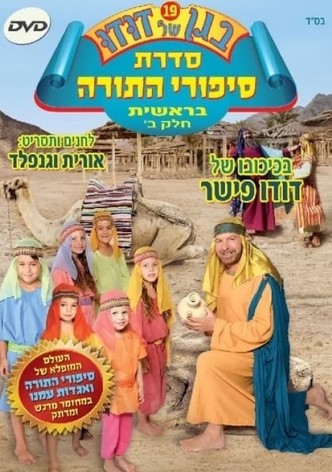 בגן של דודו 19 – סיפורי התורה בראשית חלק ב