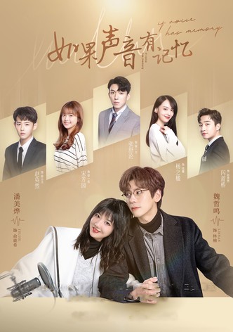 如果声音有记忆