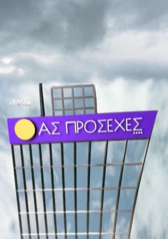 Ας πρόσεχες