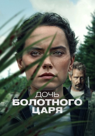 Дочь болотного царя