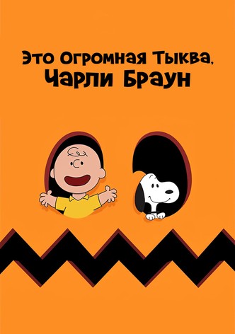 Это Огромная Тыква, Чарли Браун