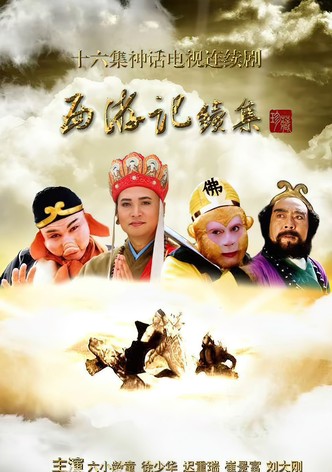 西游记续集