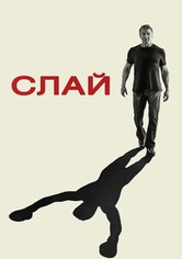 Слай Сталлоне