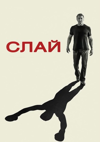 Слай Сталлоне