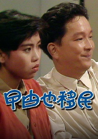 曱甴也移民