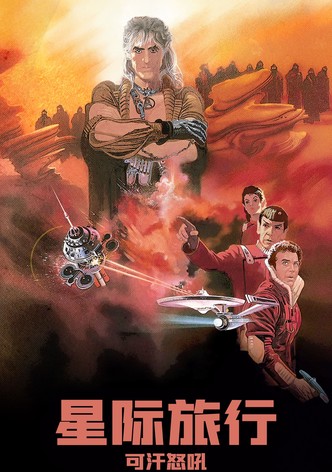 星际旅行2：可汗怒吼