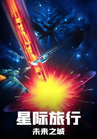 星际旅行6：未来之城