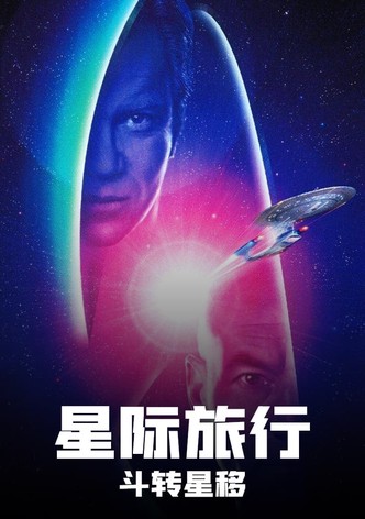 星际旅行7：斗转星移