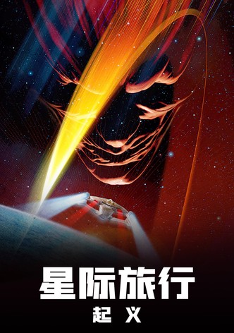 星际旅行9：起义