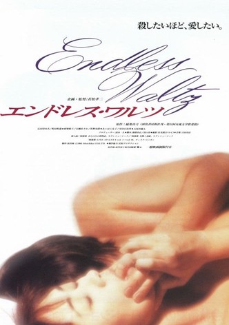 エンドレス・ワルツ