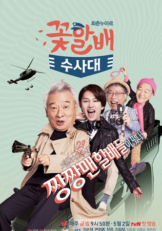 꽃할배 수사대