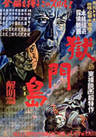 Gokumon Jima: Kaimei Hen