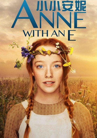 小小安妮