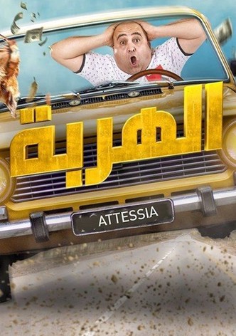 الهربة