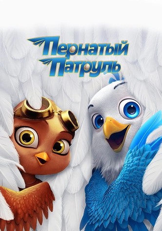 Пернатый патруль