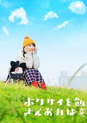 ホクサイと飯さえあれば