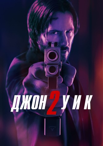 Джон Уик 2