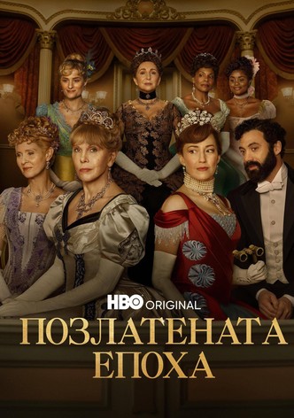 Позлатената епоха