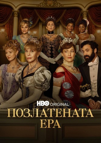 Позлатената ера