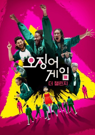오징어 게임: 더 챌린지 - 시즌 2