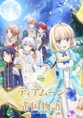 ティアムーン帝国物語～断頭台から始まる、姫の転生逆転ストーリー～