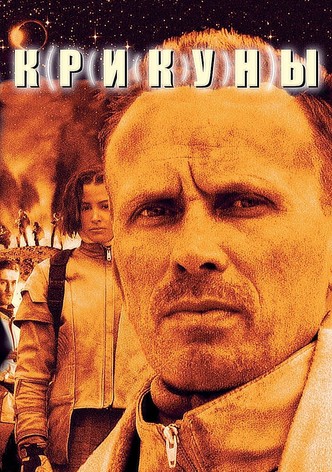 Крикуны