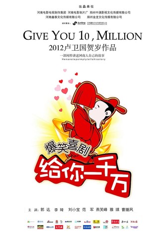 给你一千万