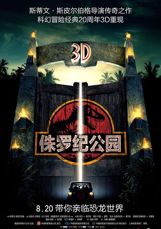 侏罗纪公园