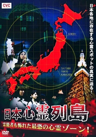 Nihon Shinrei Rettō: Reinōsha mo Osoreta Saikyō no Shinrei Zōne!