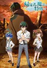 帰還者の魔法は特別です - シーズン 1