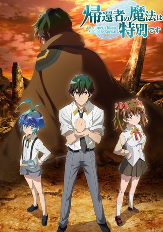 帰還者の魔法は特別です