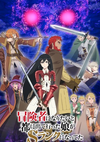 冒険者になりたいと都に出て行った娘がSランクになってた