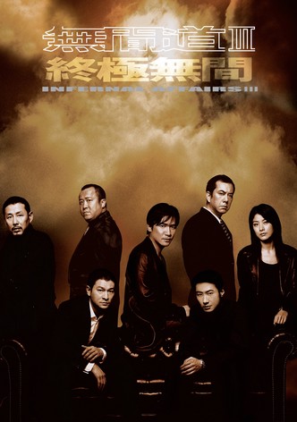 无间道3：终极无间