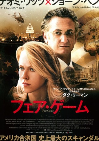 フェア・ゲーム