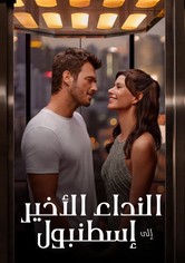 النداء الأخير إلى إسطنبول