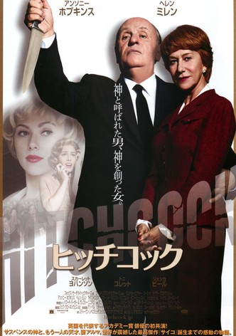 ヒッチコック