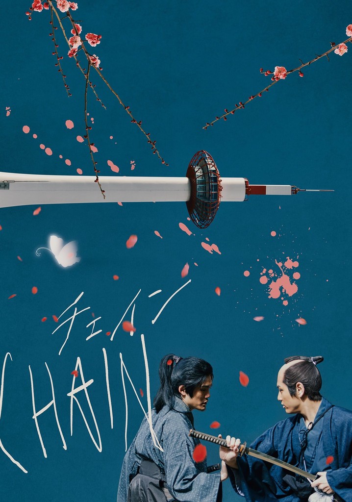 CHAIN/チェイン