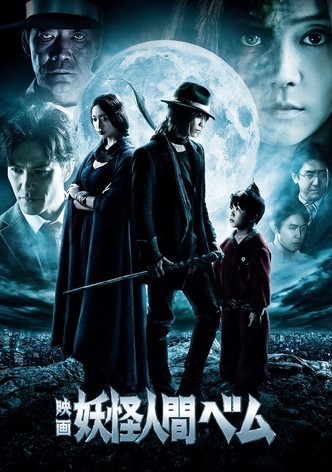 映画 妖怪人間ベム