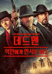 데드맨: 악인에게 안식은 없다