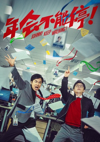 Nian hui bu neng ting!