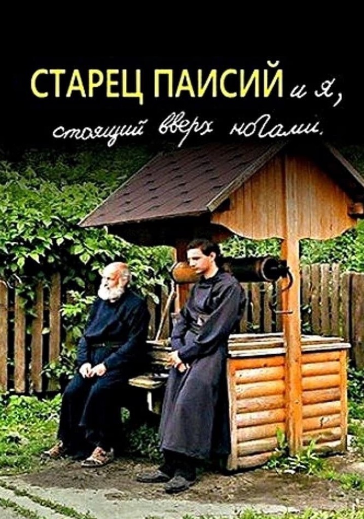 Elder Paisios and I am standing upside down