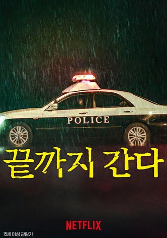 끝까지 간다