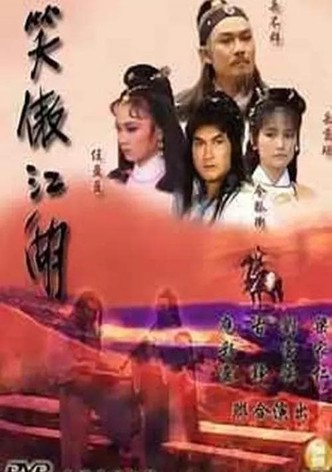 笑傲江湖