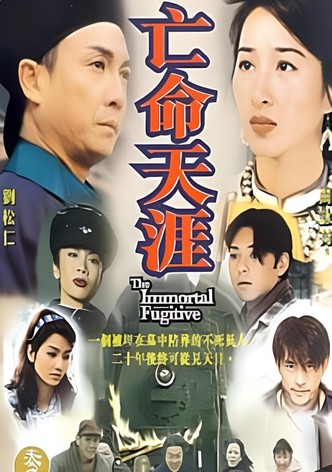 亡命天涯