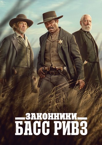Законники: Басс Ривз