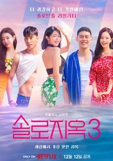 솔로지옥 - Season 3