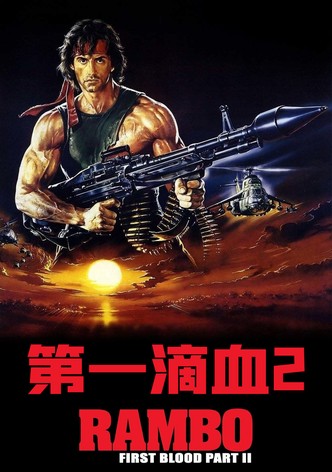 第一滴血2