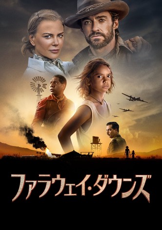 ファラウェイ・ダウンズ